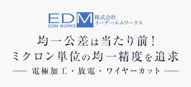 均一公差は当たり前！ミクロン単位の均一精度を追求電極加工・放電・ワイヤーカット