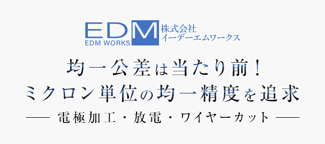 均一公差は当たり前！ミクロン単位の均一精度を追求電極加工・放電・ワイヤーカット